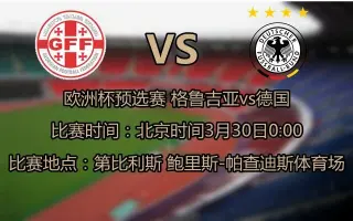 格鲁吉亚战胜摩洛哥晋级欧预赛强的简单介绍