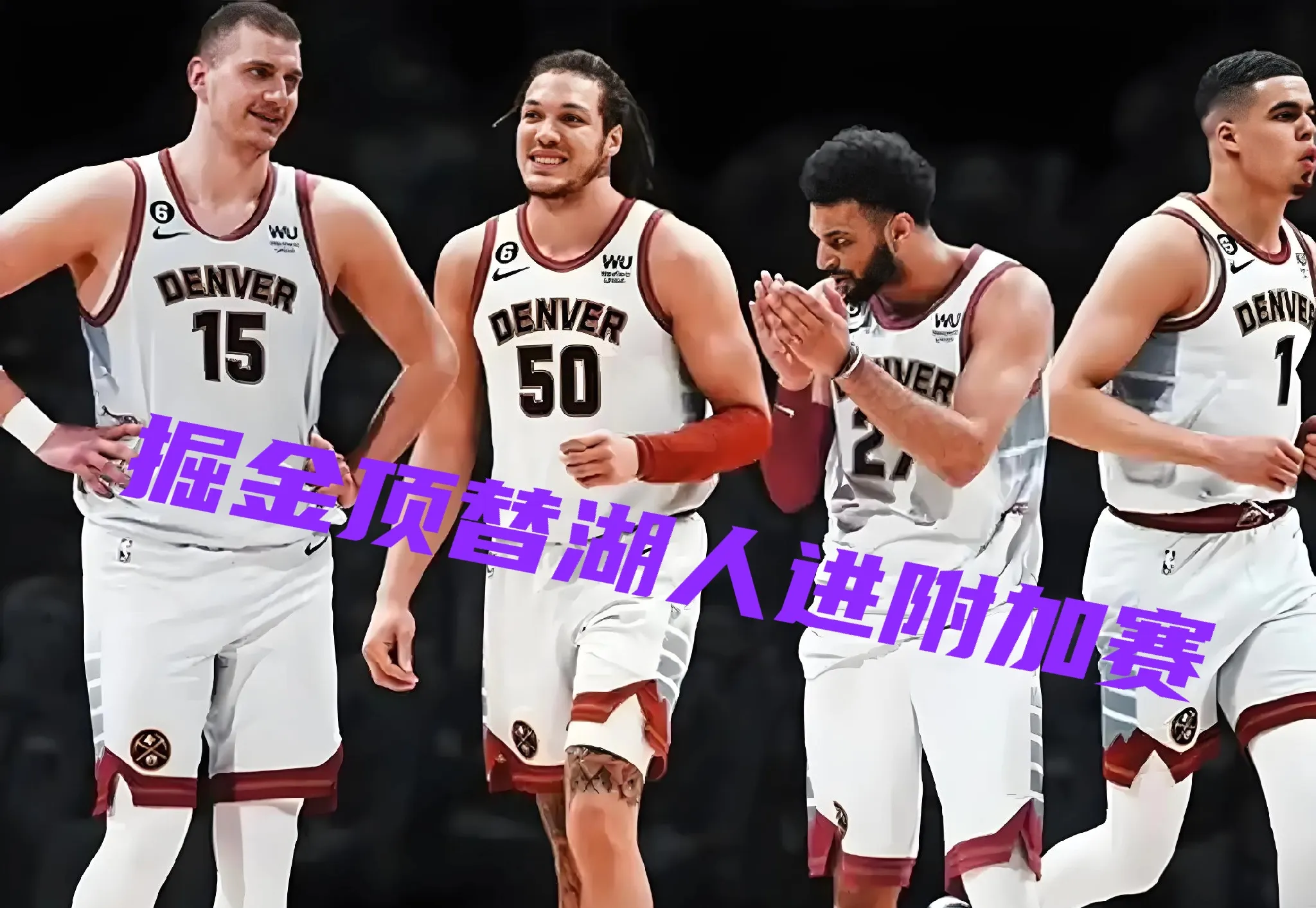 B体育体育地址-掘金内线双塔爆发，横扫湖人取得五连胜的简单介绍